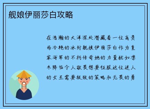 舰娘伊丽莎白攻略