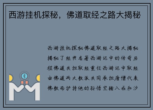 西游挂机探秘，佛道取经之路大揭秘
