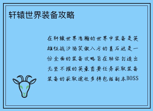 轩辕世界装备攻略