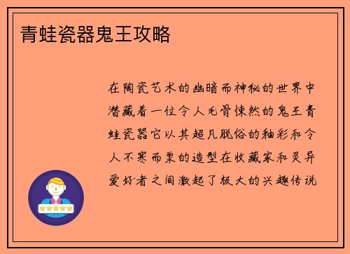 青蛙瓷器鬼王攻略