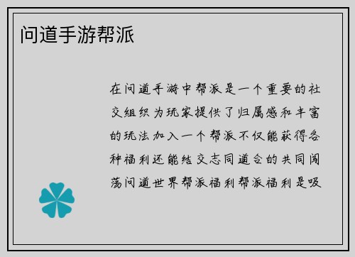 问道手游帮派