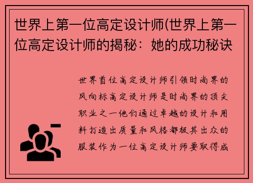 世界上第一位高定设计师(世界上第一位高定设计师的揭秘：她的成功秘诀是什么？)