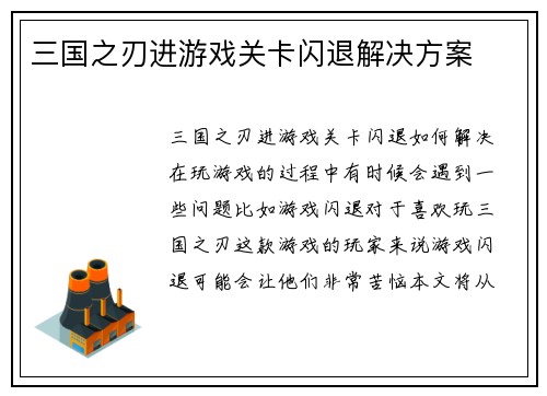 三国之刃进游戏关卡闪退解决方案