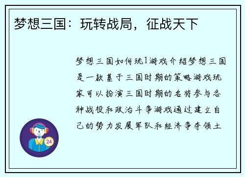 梦想三国：玩转战局，征战天下