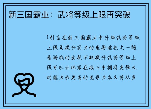 新三国霸业：武将等级上限再突破