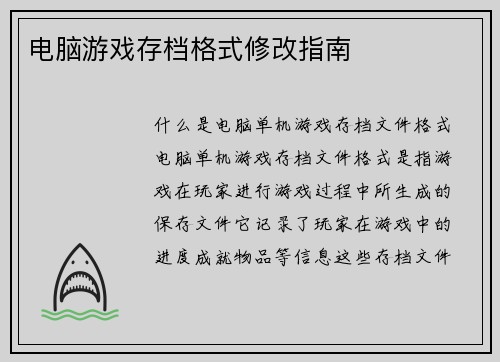 电脑游戏存档格式修改指南