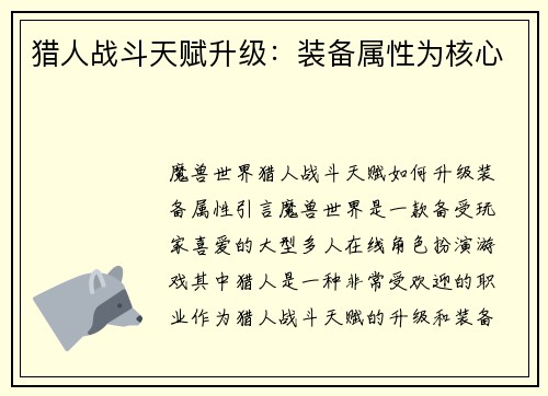 猎人战斗天赋升级：装备属性为核心