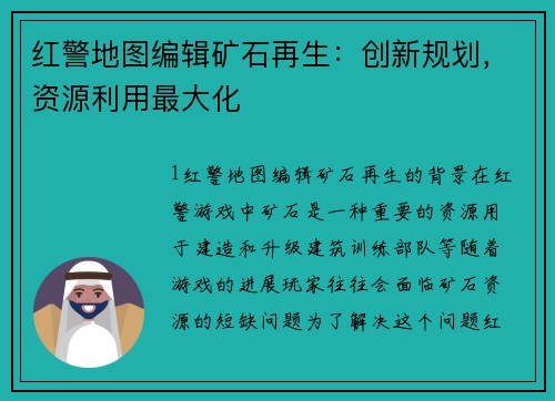 红警地图编辑矿石再生：创新规划，资源利用最大化