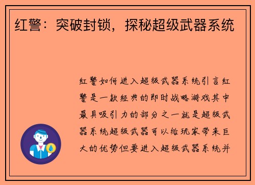 红警：突破封锁，探秘超级武器系统