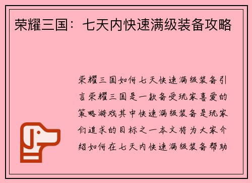荣耀三国：七天内快速满级装备攻略