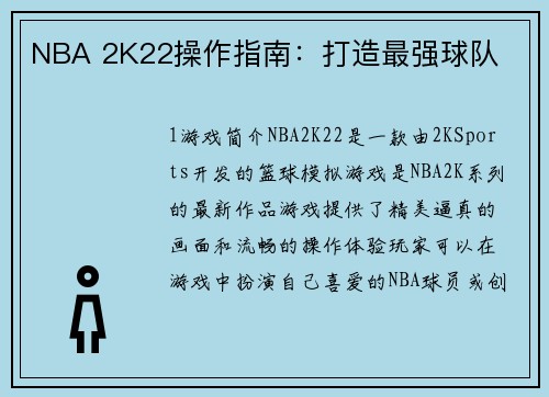 NBA 2K22操作指南：打造最强球队