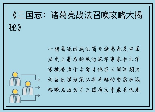 《三国志：诸葛亮战法召唤攻略大揭秘》