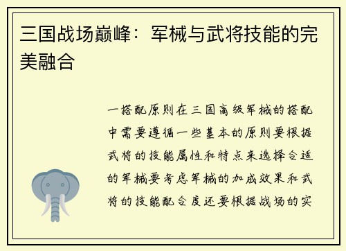 三国战场巅峰：军械与武将技能的完美融合