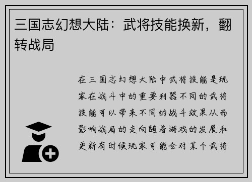 三国志幻想大陆：武将技能换新，翻转战局