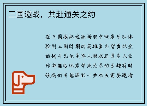 三国邀战，共赴通关之约
