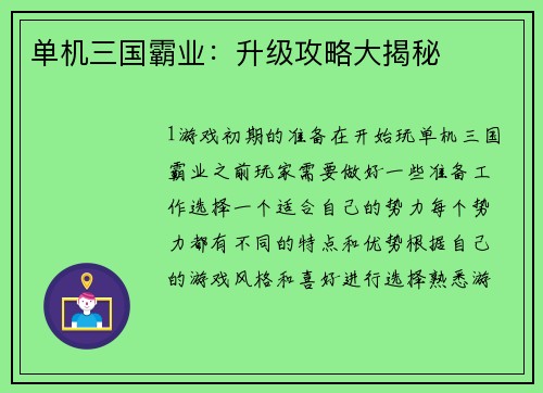 单机三国霸业：升级攻略大揭秘