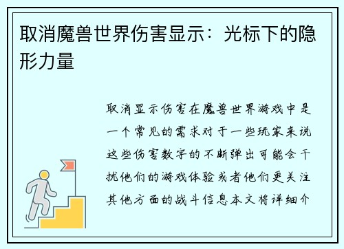 取消魔兽世界伤害显示：光标下的隐形力量