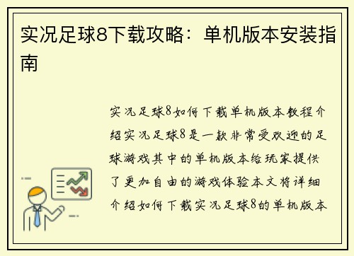 实况足球8下载攻略：单机版本安装指南