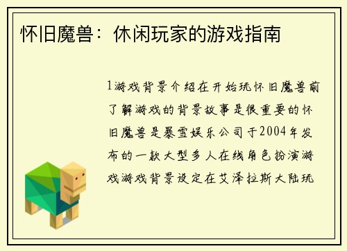 怀旧魔兽：休闲玩家的游戏指南