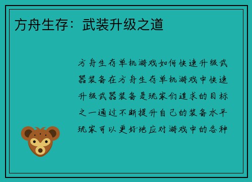 方舟生存：武装升级之道