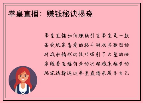 拳皇直播：赚钱秘诀揭晓