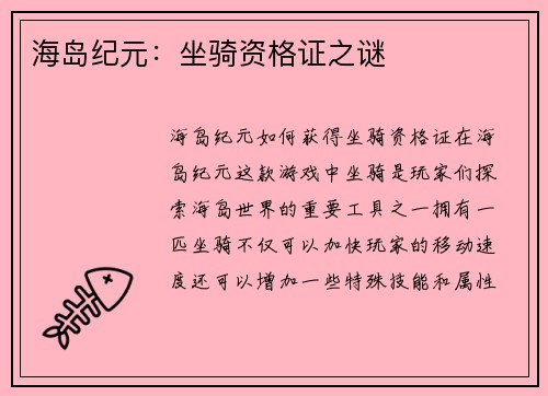 海岛纪元：坐骑资格证之谜