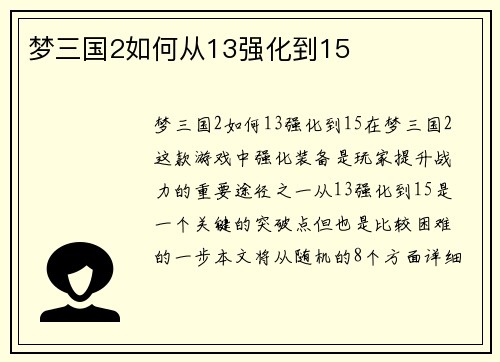 梦三国2如何从13强化到15