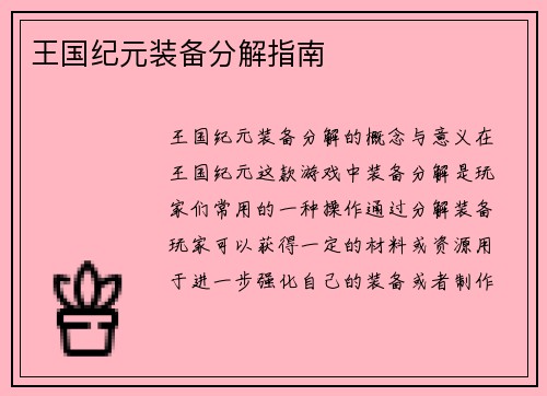 王国纪元装备分解指南