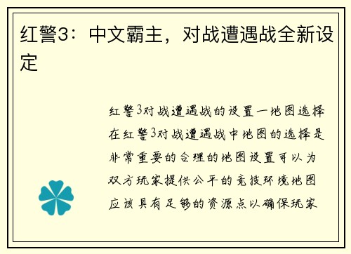 红警3：中文霸主，对战遭遇战全新设定