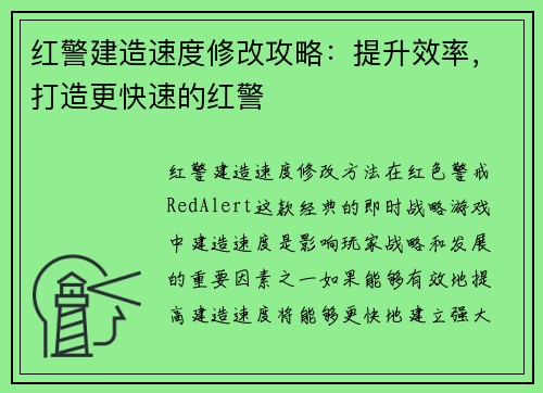 红警建造速度修改攻略：提升效率，打造更快速的红警
