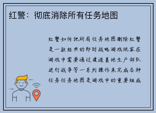 红警：彻底消除所有任务地图