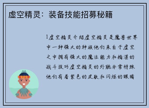 虚空精灵：装备技能招募秘籍
