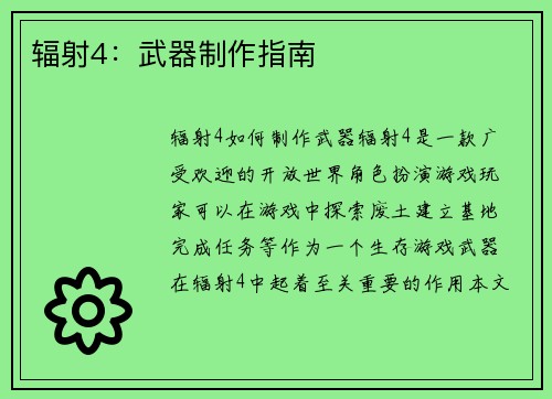 辐射4：武器制作指南