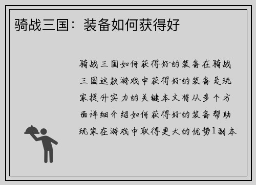 骑战三国：装备如何获得好