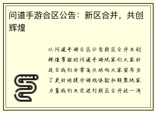 问道手游合区公告：新区合并，共创辉煌