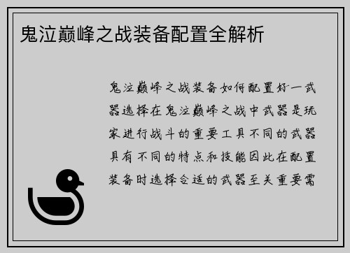 鬼泣巅峰之战装备配置全解析