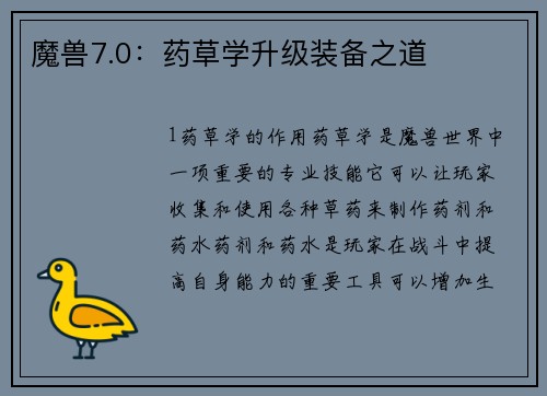 魔兽7.0：药草学升级装备之道