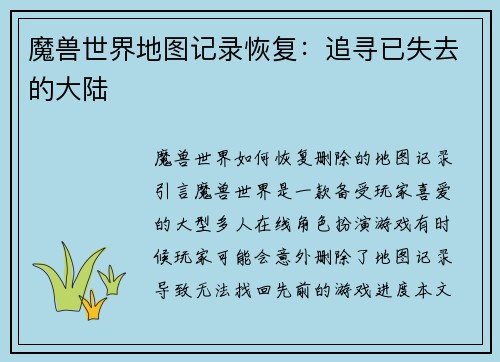 魔兽世界地图记录恢复：追寻已失去的大陆