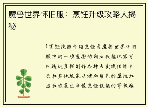 魔兽世界怀旧服：烹饪升级攻略大揭秘
