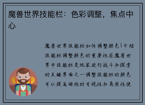 魔兽世界技能栏：色彩调整，焦点中心