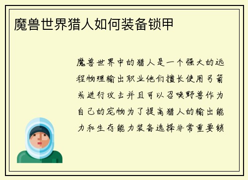 魔兽世界猎人如何装备锁甲