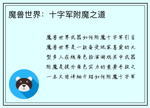 魔兽世界：十字军附魔之道