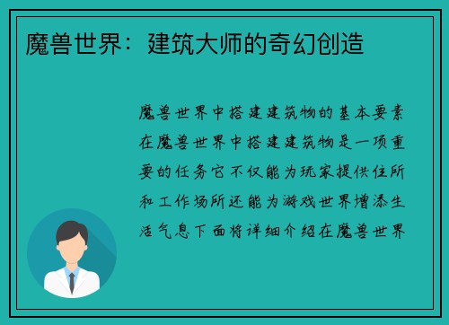 魔兽世界：建筑大师的奇幻创造