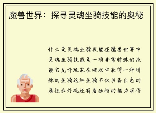 魔兽世界：探寻灵魂坐骑技能的奥秘