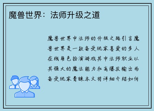 魔兽世界：法师升级之道