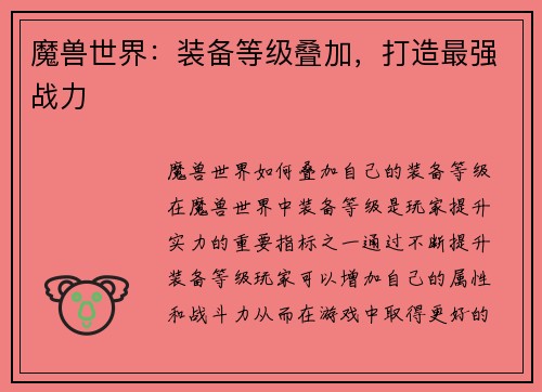 魔兽世界：装备等级叠加，打造最强战力