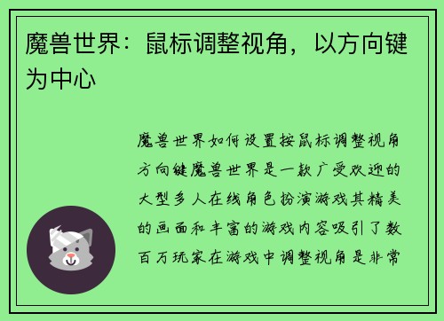 魔兽世界：鼠标调整视角，以方向键为中心