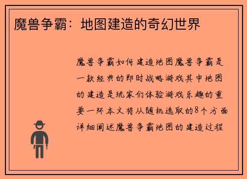 魔兽争霸：地图建造的奇幻世界