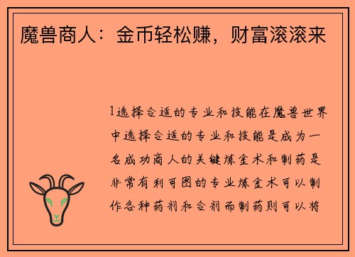 魔兽商人：金币轻松赚，财富滚滚来