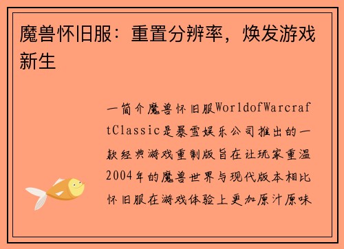 魔兽怀旧服：重置分辨率，焕发游戏新生
